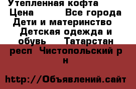Утепленная кофта Dora › Цена ­ 400 - Все города Дети и материнство » Детская одежда и обувь   . Татарстан респ.,Чистопольский р-н